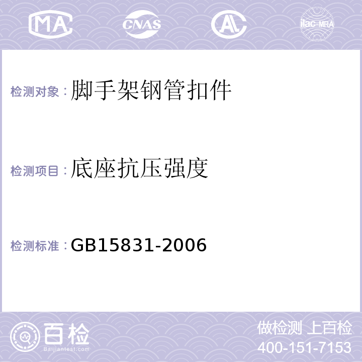 底座抗压强度 钢管脚手架扣件GB15831-2006