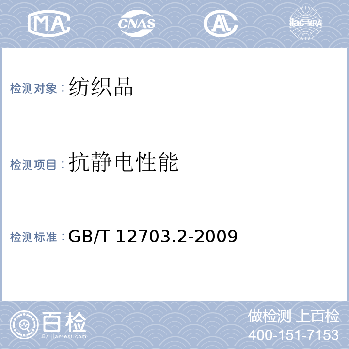 抗静电性能 纺织品 静电性能的评定 第2部分 电荷面密度GB/T 12703.2-2009