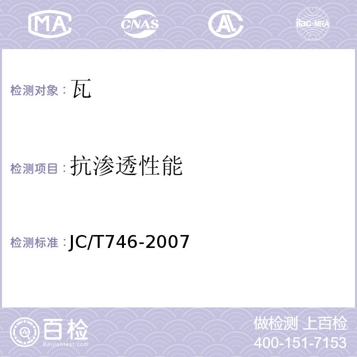 抗渗透性能 混凝土瓦 JC/T746-2007