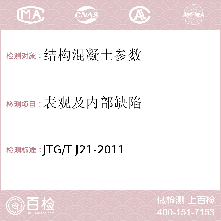 表观及内部缺陷 JTG/T J21-2011 公路桥梁承载能力检测评定规程 CECS 21：2000 超声法检测混凝土缺陷技术规程