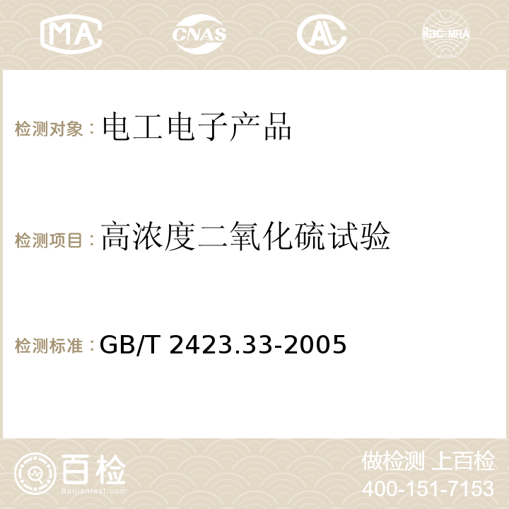 高浓度二氧化硫试验 电工电子产品环境试验 第2部分:试验方法 试验Kca:高浓度二氧化硫试验GB/T 2423.33-2005