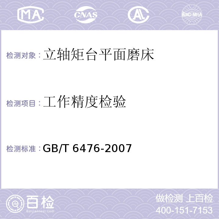 工作精度检验 GB/T 6476-2007 立轴矩台平面磨床 精度检验