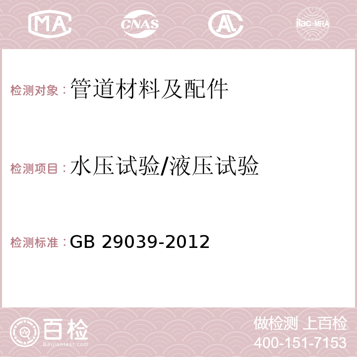 水压试验/液压试验 GB/T 29039-2012 【强改推】钢制采暖散热器