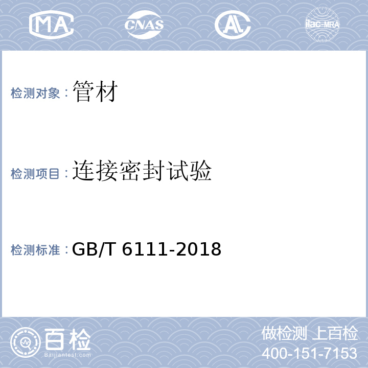 连接密封试验 流体输送用热塑性塑料管道系统　耐内压性能的测定 GB/T 6111-2018