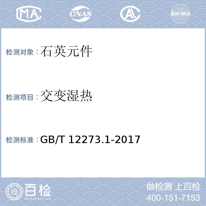 交变湿热 有质量评定的石英晶体元件 第1部分:总规范GB/T 12273.1-2017