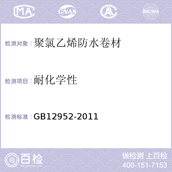 耐化学性 聚氯乙烯防水卷材 GB12952-2011