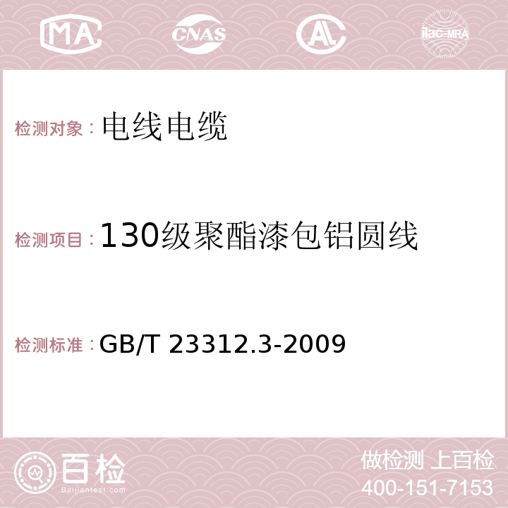 130级聚酯漆包铝圆线 GB/T 23312.3-2009 漆包铝圆绕组线 第3部分:130级聚酯漆包铝圆线