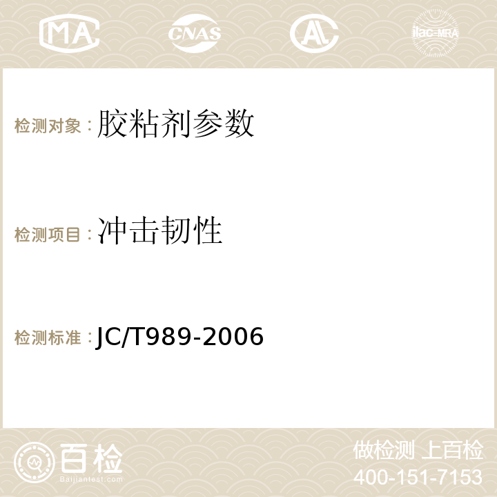 冲击韧性 非结构承载用石材胶粘剂 JC/T989-2006