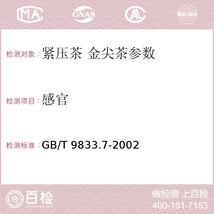 感官 GB/T 9833.7-2002 紧压茶 金尖茶