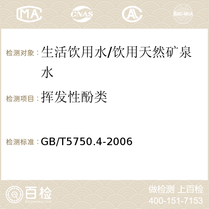 挥发性酚类 生活饮用水标准检验方法感官性状和物理指标/GB/T5750.4-2006