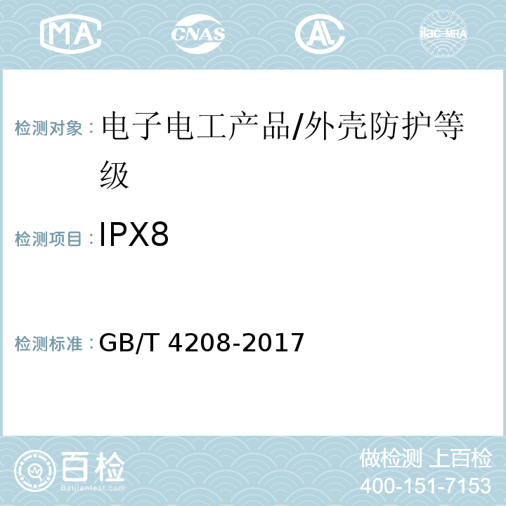 IPX8 外壳防护等级(IP代码)/GB/T 4208-2017