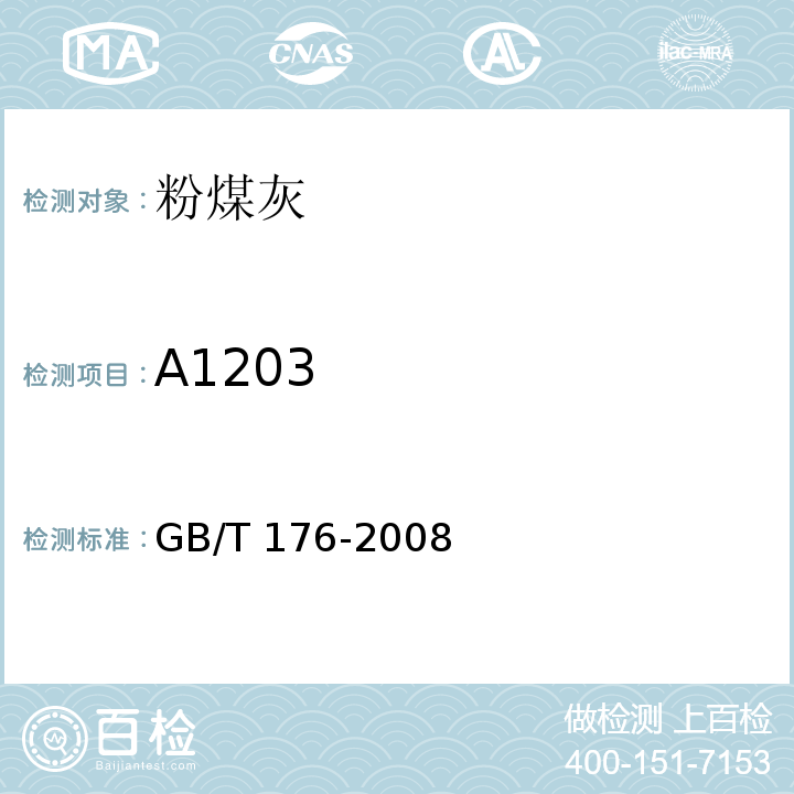 A1203 GB/T 176-2008 水泥化学分析方法
