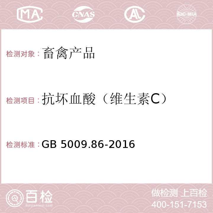 抗坏血酸（维生素C） 食品安全国家标准食品中抗坏血酸的测定 GB 5009.86-2016