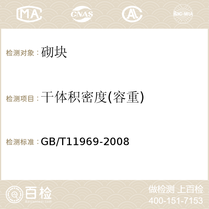 干体积密度(容重) 蒸压加气混凝土性能试验方法 GB/T11969-2008