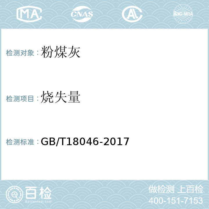 烧失量 粉煤灰混凝土应用技术规范 GB/T18046-2017