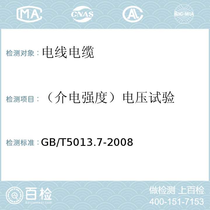 （介电强度）电压试验 额定电压450/750V及以下橡皮绝缘电缆 第7部分：耐热乙烯-乙酸乙烯酯橡皮绝缘电缆 GB/T5013.7-2008