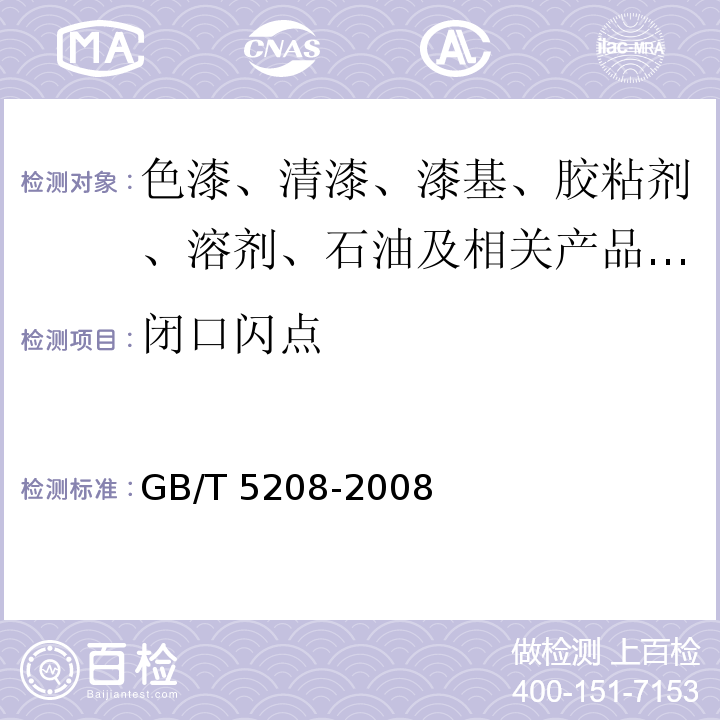 闭口闪点 闪点的测定 快速平衡闭杯法 /GB/T 5208-2008