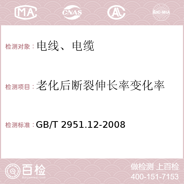 老化后断裂伸长率变化率 电缆和光缆绝缘和护套材料通用试验方法 第12部分：通用试验方法 热老化试验方法 GB/T 2951.12-2008