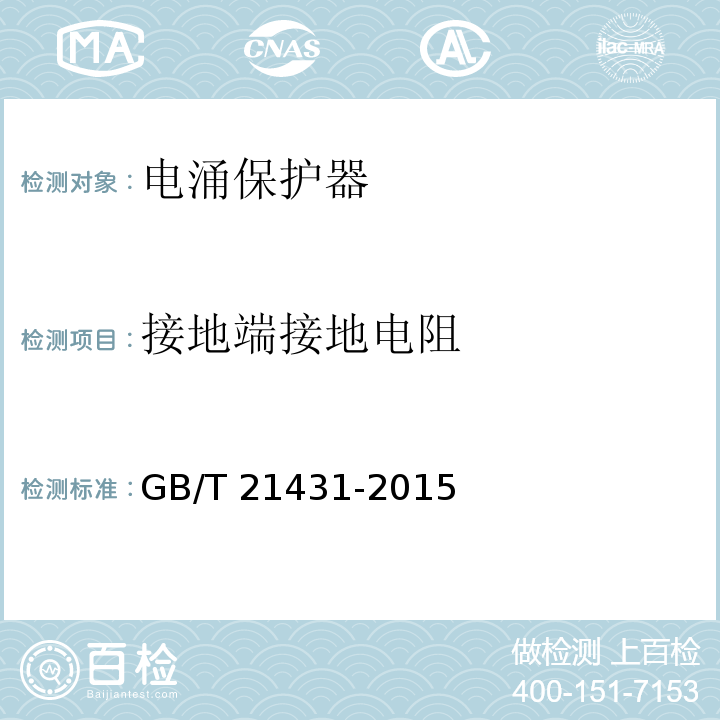 接地端接地电阻 GB/T 21431-2015 建筑物防雷装置检测技术规范(附2018年第1号修改单)