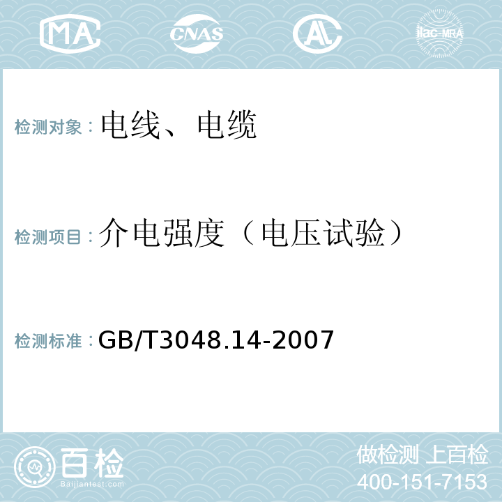 介电强度（电压试验） 电线电缆电性能试验方法 第14部分：直流电压试验 GB/T3048.14-2007