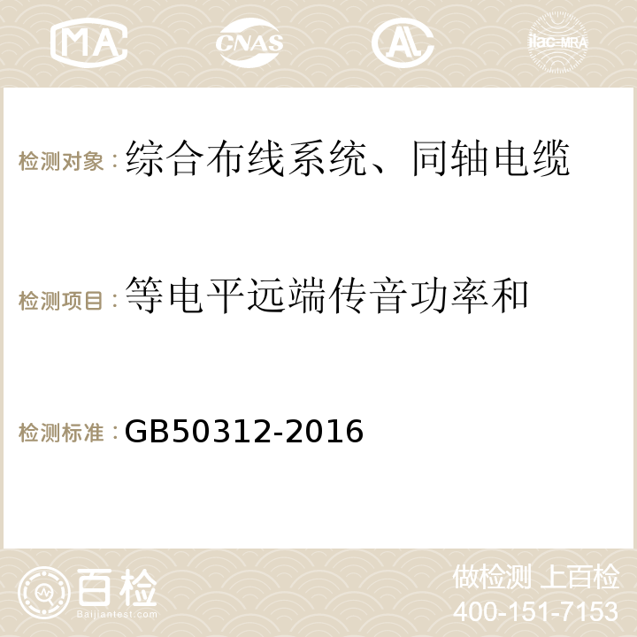 等电平远端传音功率和 综合布线系统工程验收规范 GB50312-2016