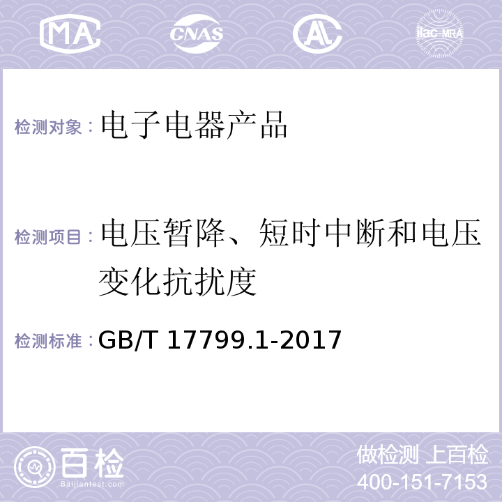 电压暂降、短时中断和电压变化抗扰度 电磁兼容 通用标准 居住商业和轻工业环境中的抗扰度试验GB/T 17799.1-2017