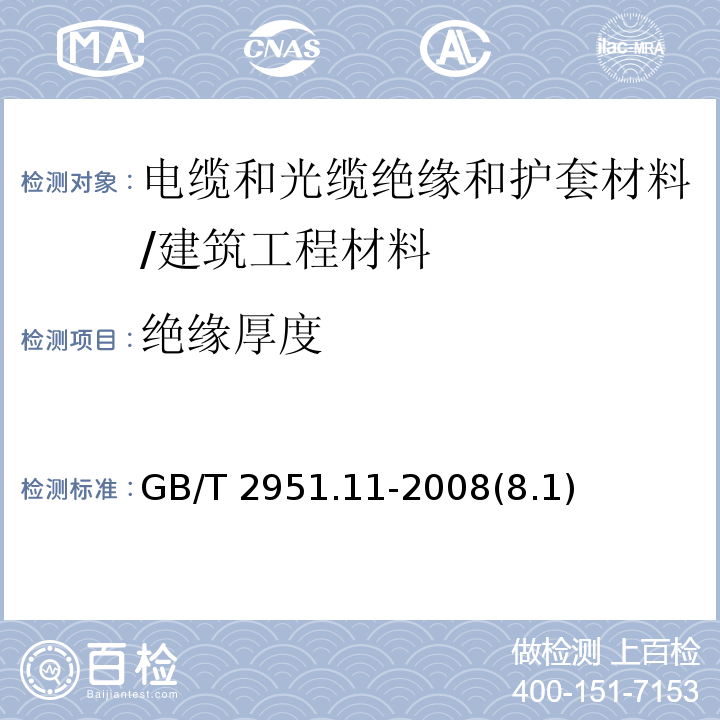 絕緣厚度 電纜和光纜絕緣和護(hù)套材料通用試驗(yàn)方法 第11部分：通用試驗(yàn)方法—厚度和外形尺寸測(cè)量—機(jī)械性能試驗(yàn) /GB/T 2951.11-2008(8.1)