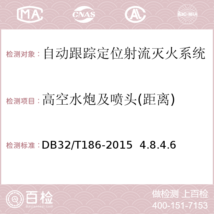 高空水炮及噴頭(距離) 建筑消防設施檢測技術規程DB32/T186-2015 4.8.4.6
