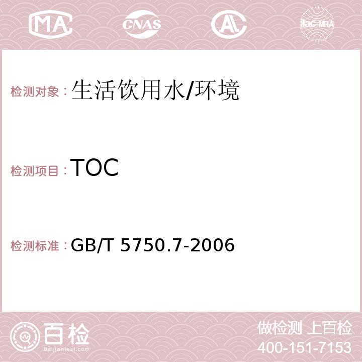 TOC 生活饮用水标准检验方法 有机物综合指标 （4）/GB/T 5750.7-2006