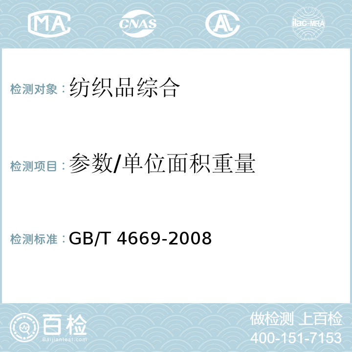 参数/单位面积重量 GB/T 4669-2008 纺织品 机织物 单位长度质量和单位面积质量的测定