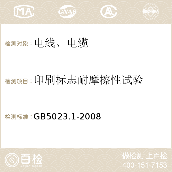 印刷标志耐摩擦性试验 额定电压450/750V及以下聚氯乙烯绝缘电缆第一部分 一般要求GB5023.1-2008