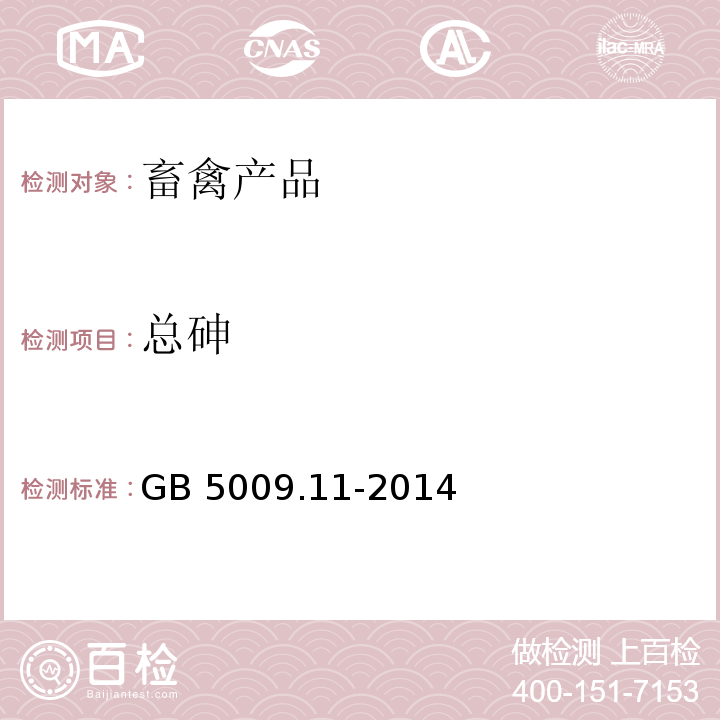 总砷 食品安全国家标准 食品中总砷及无机砷的测定 GB 5009.11-2014