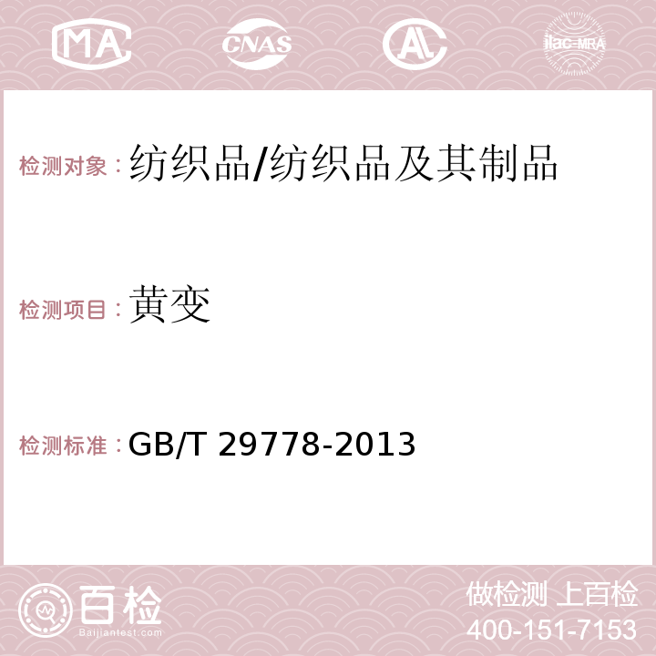 黃變 紡織品 色牢度試驗(yàn) 潛在酚黃變的評估/GB/T 29778-2013