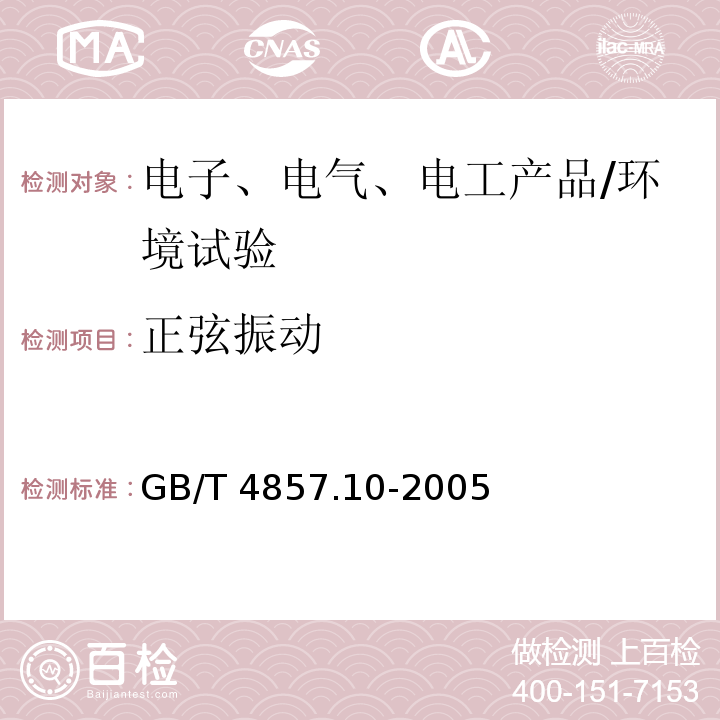 正弦振动 包装 运输包装件基本试验 第10部分:正弦变频振动试验方法/GB/T 4857.10-2005