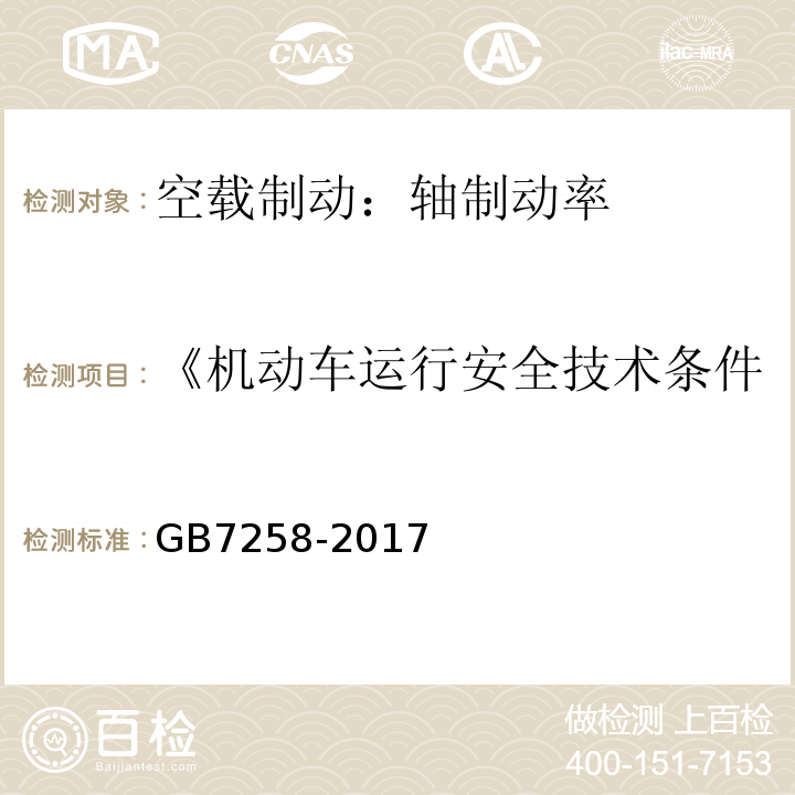 《机动车运行安全技术条件》GB7258-2012 机动车运行安全技术条件 GB7258-2017