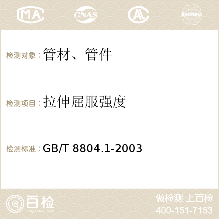 拉伸屈服强度  热塑性塑料管材 拉伸性能测定 第1部分：试验方法总则 GB/T 8804.1-2003