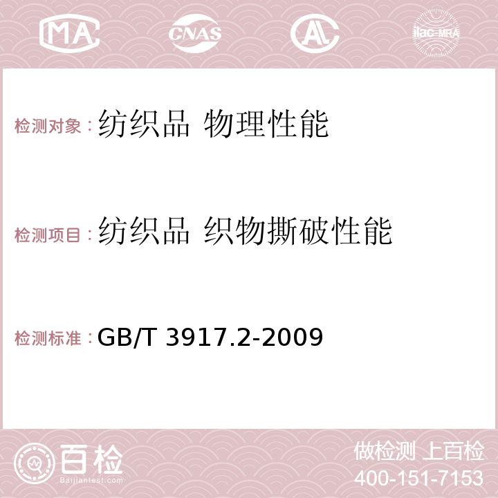 纺织品 织物撕破性能 纺织品 织物撕破性能 第2部分:裤形试样(单缝)撕破强力的测定GB/T 3917.2-2009