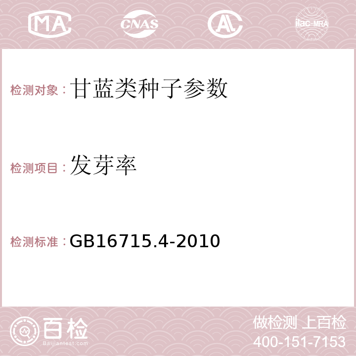 发芽率 GB 16715.4-2010 瓜菜作物种子 第4部分:甘蓝类