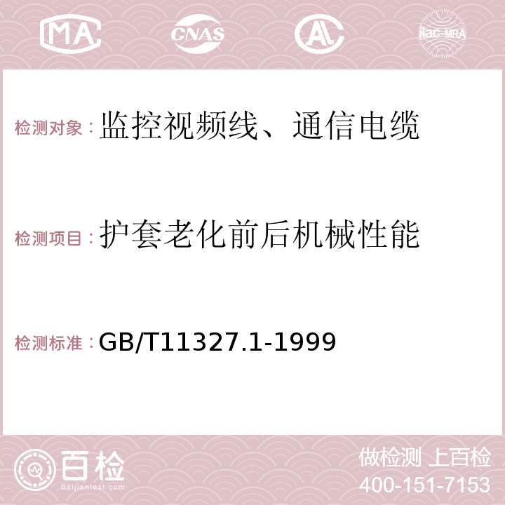 护套老化前后机械性能 GB/T 11327.1-1999 聚氯乙烯绝缘聚氯乙烯护套低频通信电缆电线 第1部分:一般试验和测量方法