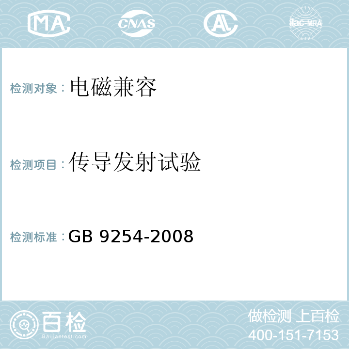 传导发射试验 信息技术设备的无线电骚扰限值和测量方法