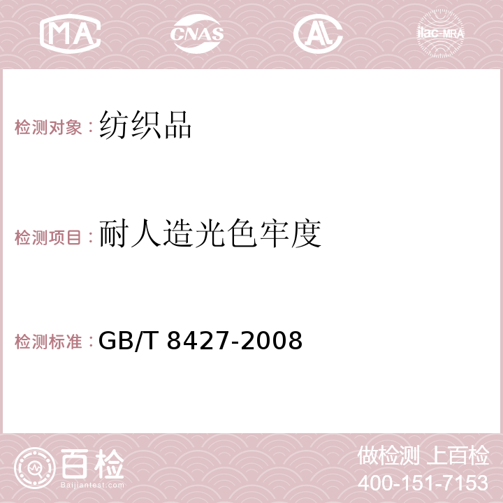 耐人造光色牢度 纺织品色牢度试验耐人造光色牢度：氙弧GB/T 8427-2008