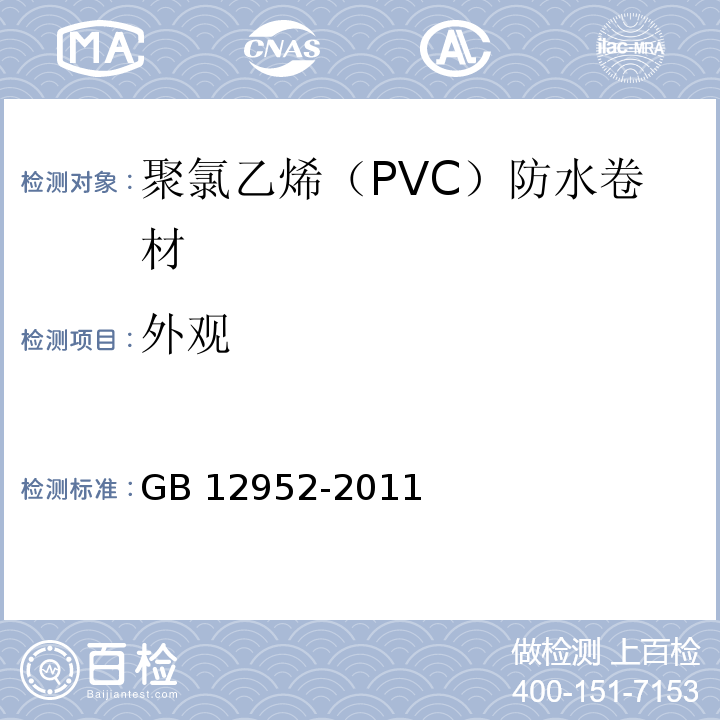 外观 聚氯乙烯（PVC）防水卷材 GB 12952-2011第6.4条