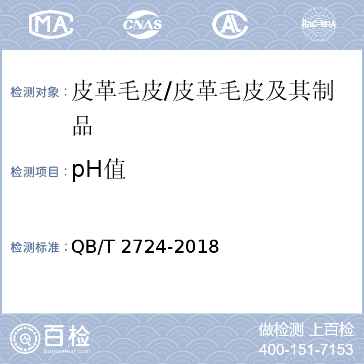 pH值 皮革 化学试验pH值的测定/QB/T 2724-2018