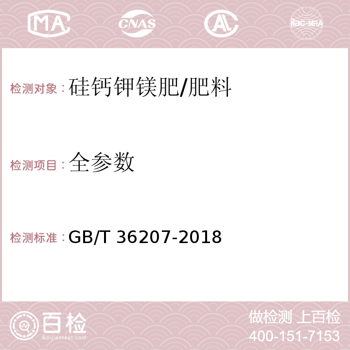 全参数 GB/T 36207-2018 硅钙钾镁肥