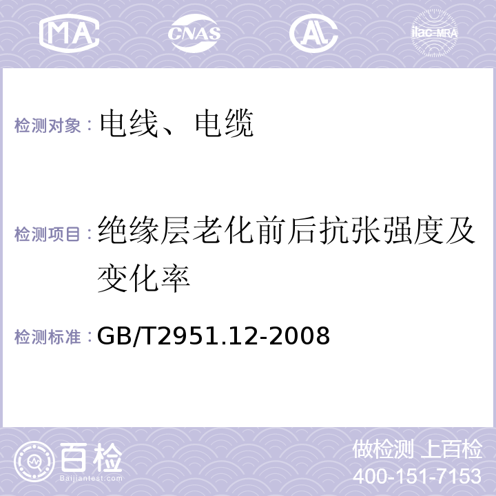 绝缘层老化前后抗张强度及变化率 电缆和光缆绝缘和护套材料通用试验方法 第12部分：通用试验方法—热老化试验方法 GB/T2951.12-2008