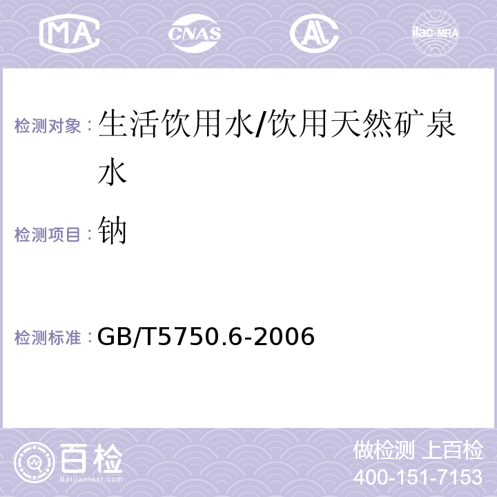 钠 生活饮用水标准检验方法金属指标/GB/T5750.6-2006