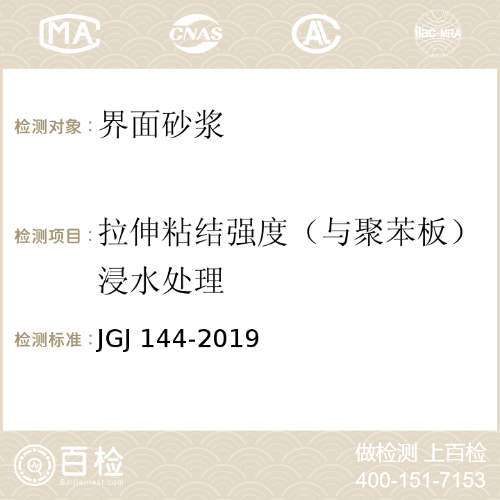 拉伸粘结强度（与聚苯板）浸水处理 外墙外保温工程技术标准、JGJ 144-2019