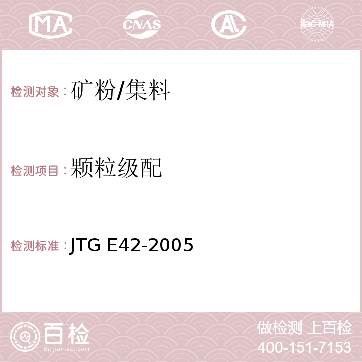 颗粒级配 公路工程集料试验规程 /JTG E42-2005
