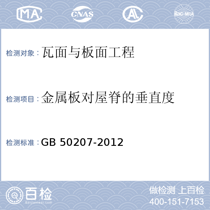 金属板对屋脊的垂直度 GB 50207-2012 屋面工程质量验收规范(附条文说明)