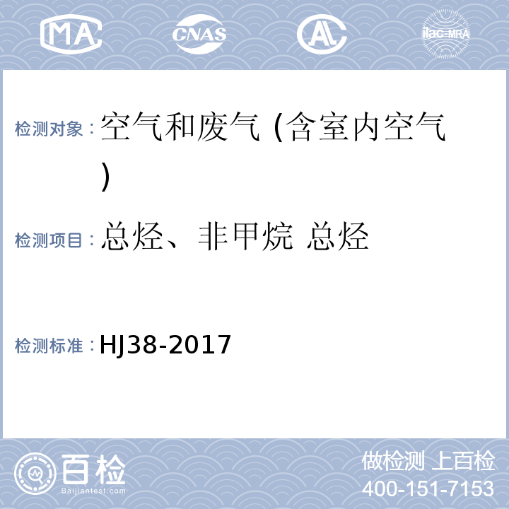 总烃、非甲烷 总烃 固定污染源废气 总烃、甲烷和非甲烷总烃的测定 气相色谱法HJ38-2017